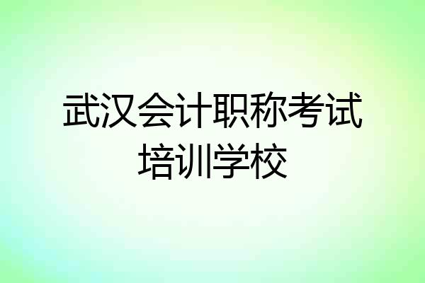 武汉会计职称考试培训学校