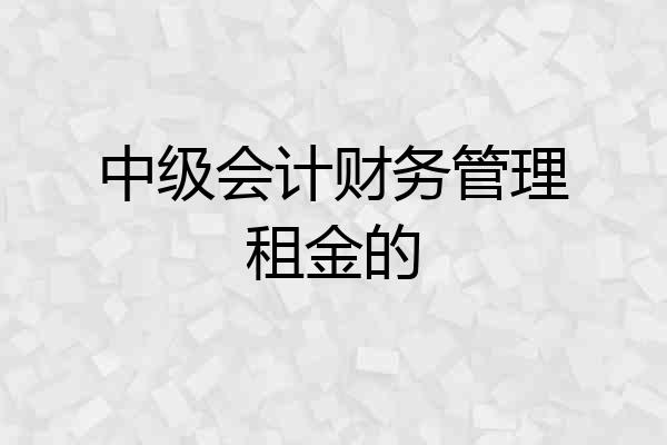 中级会计财务管理租金的