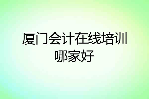 厦门会计在线培训哪家好