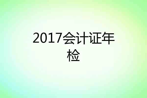 2017会计证年检