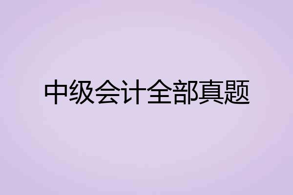 中级会计全部真题