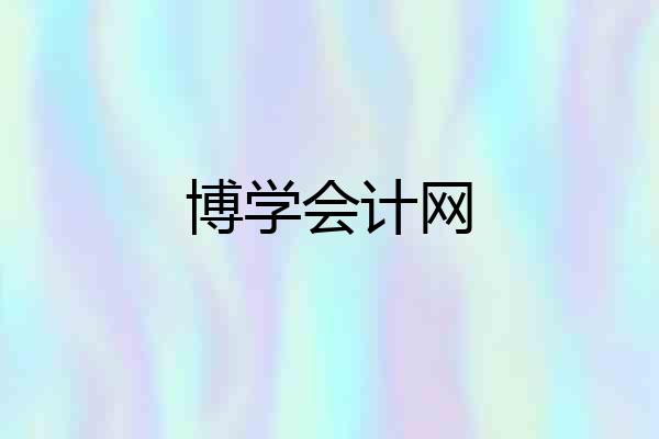 博学会计网