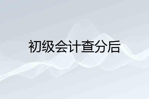 初级会计查分后