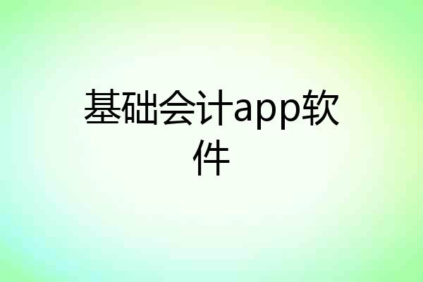 基础会计app软件