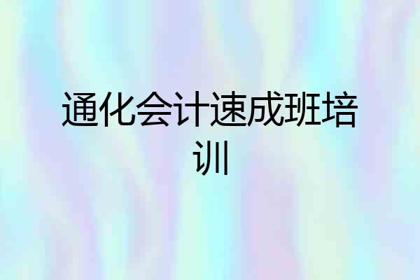 通化会计速成班培训
