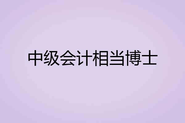 中级会计相当博士