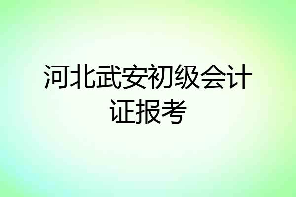 河北武安初级会计证报考