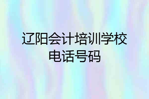辽阳会计培训学校电话号码