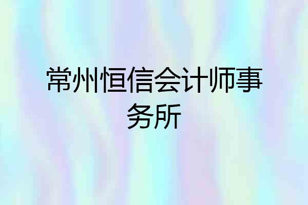 常州恒信会计师事务所