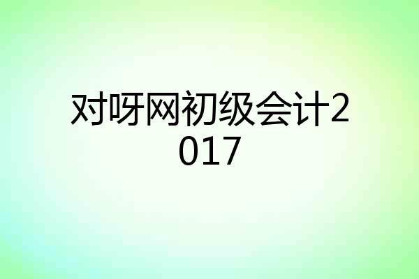 对呀网初级会计2017