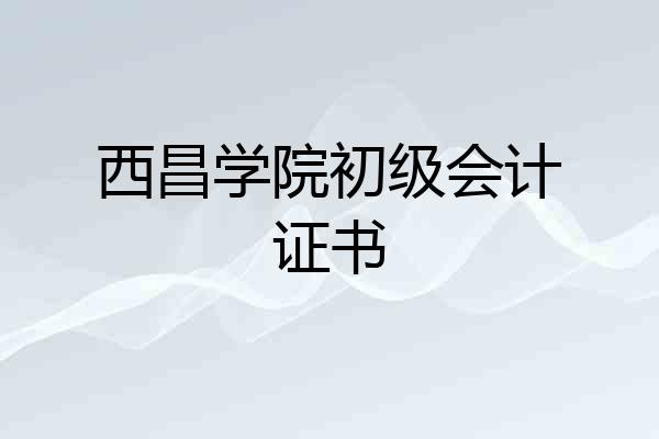 西昌学院初级会计证书