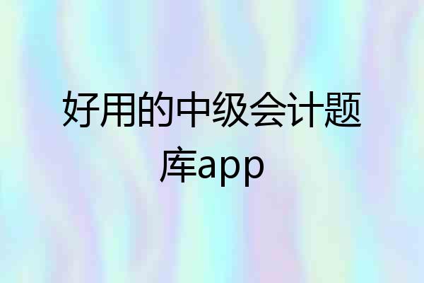 好用的中级会计题库app