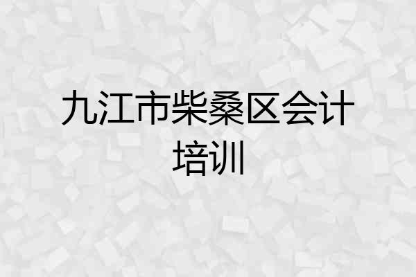 九江市柴桑区会计培训