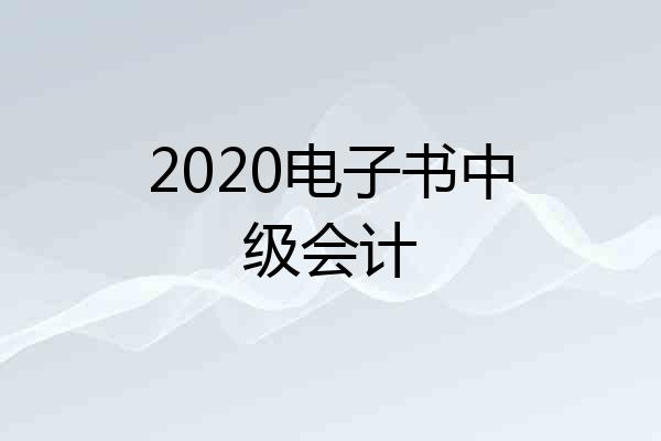 2020电子书中级会计