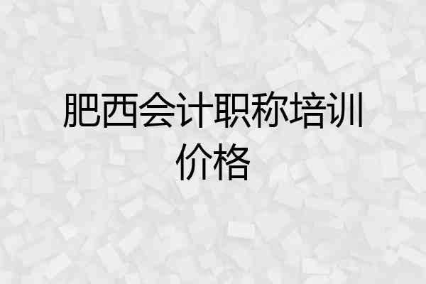 肥西会计职称培训价格