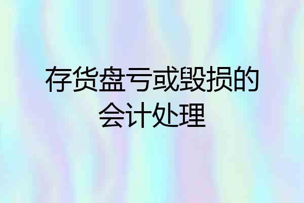 存货盘亏或毁损的会计处理
