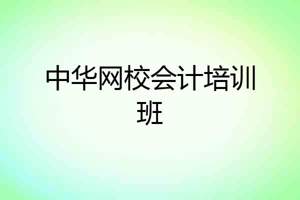中华网校会计培训班