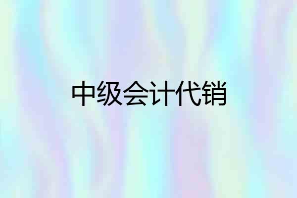 中级会计代销