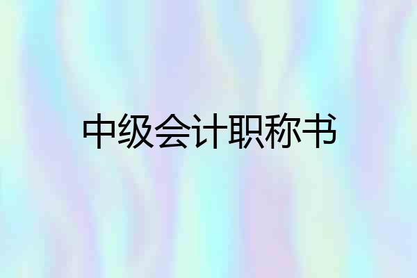 中级会计职称书