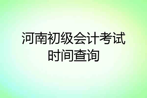 河南初级会计考试时间查询