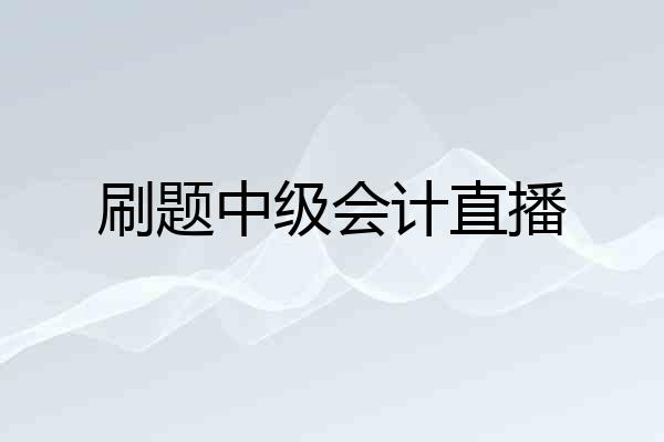 刷题中级会计直播