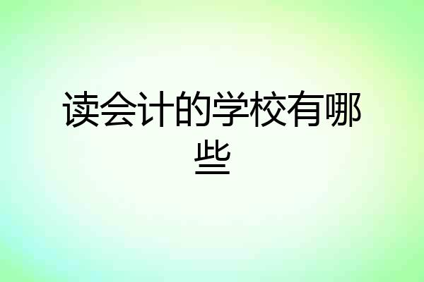 读会计的学校有哪些