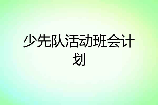 少先队活动班会计划