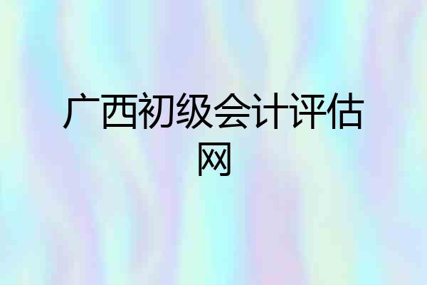 广西初级会计评估网