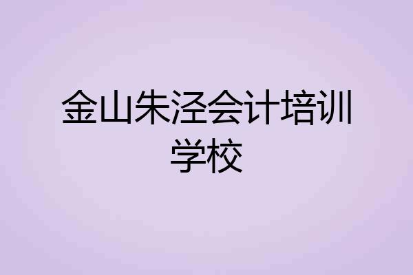 金山朱泾会计培训学校