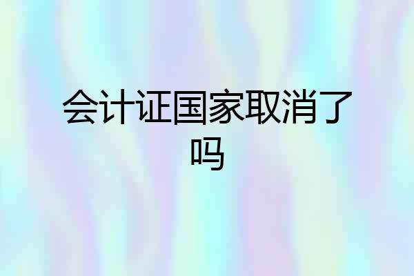 会计证国家取消了吗