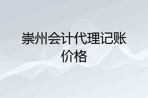 崇州会计代理记账价格