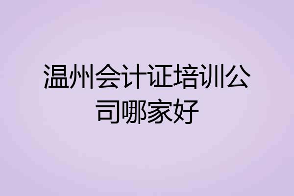 温州会计证培训公司哪家好