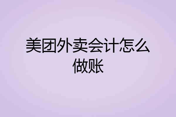 美团外卖会计怎么做账