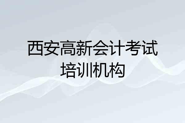 西安高新会计考试培训机构