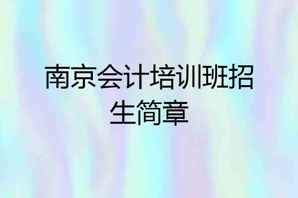 南京会计培训班招生简章