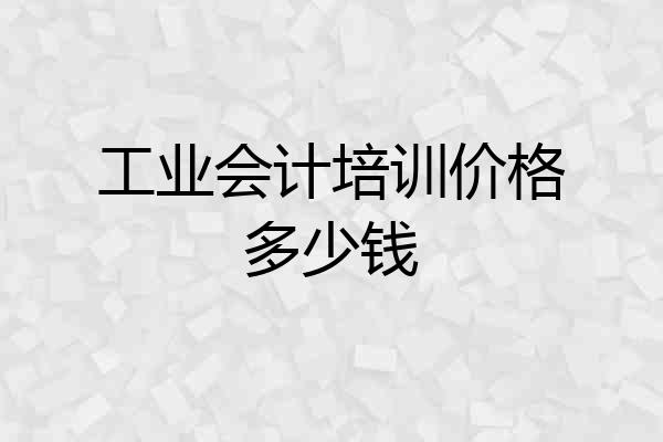 工业会计培训价格多少钱
