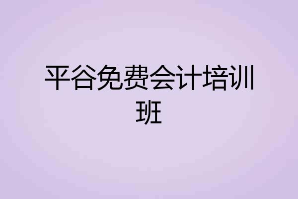 平谷免费会计培训班