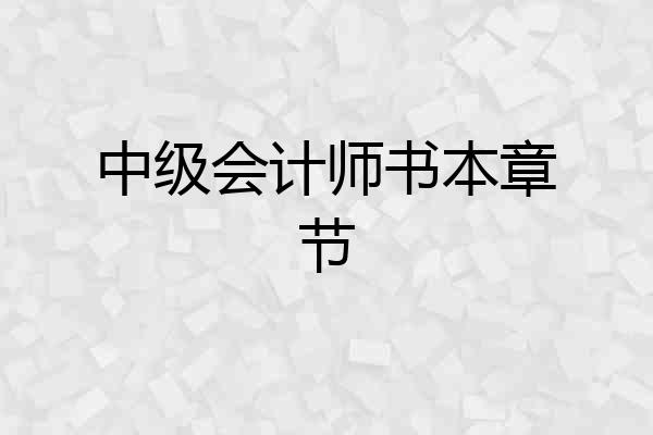 中级会计师书本章节