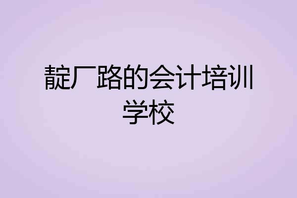 靛厂路的会计培训学校