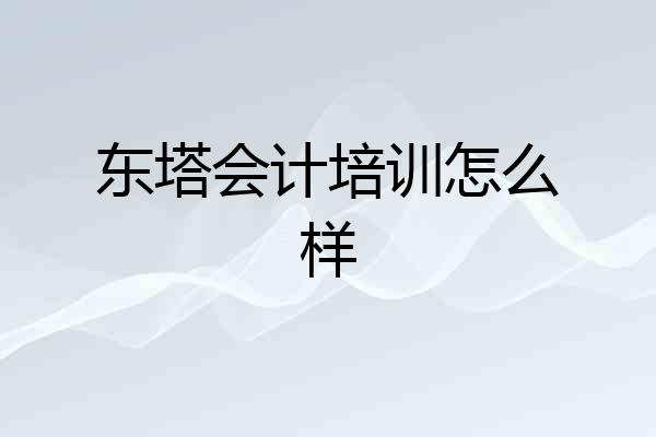 东塔会计培训怎么样