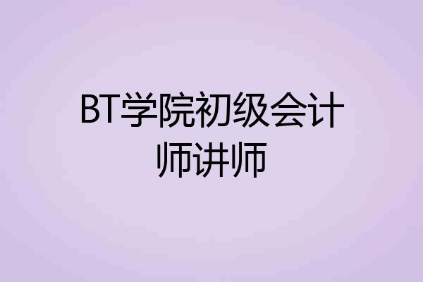 BT学院初级会计师讲师