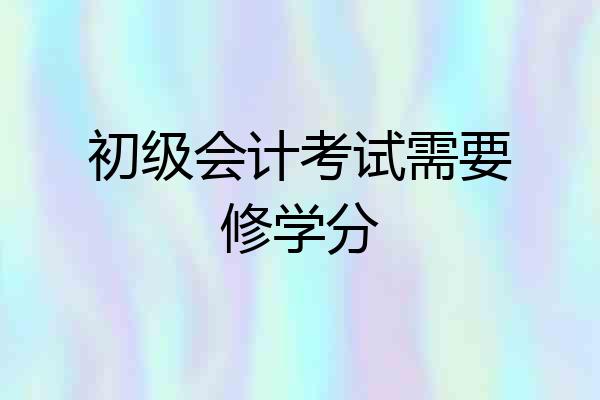 初级会计考试需要修学分