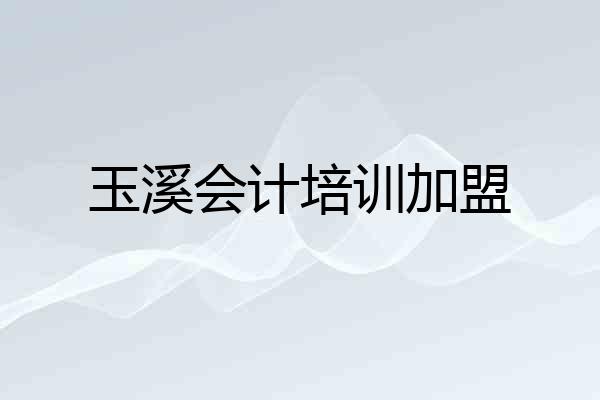 玉溪会计培训加盟