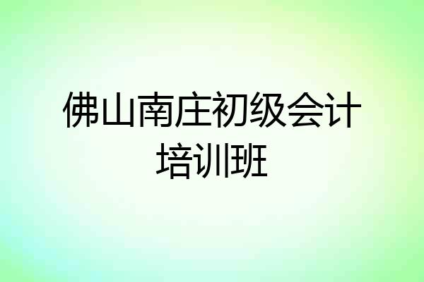 佛山南庄初级会计培训班