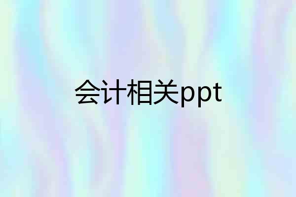会计相关ppt