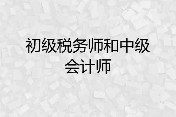 初级税务师和中级会计师