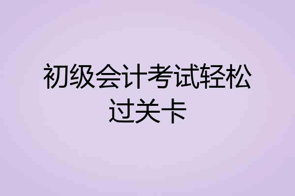 初级会计考试轻松过关卡