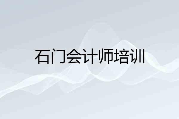 石门会计师培训