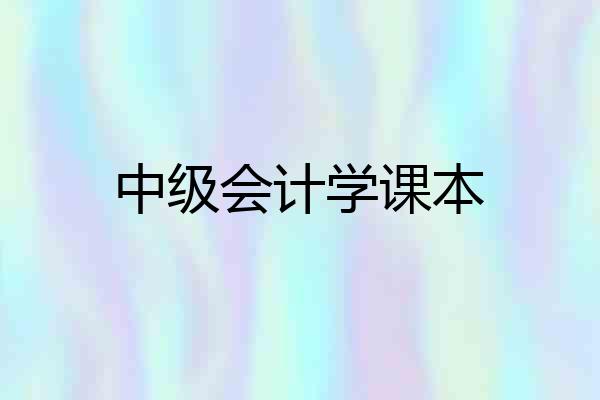 中级会计学课本