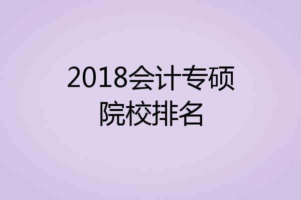 2018会计专硕院校排名